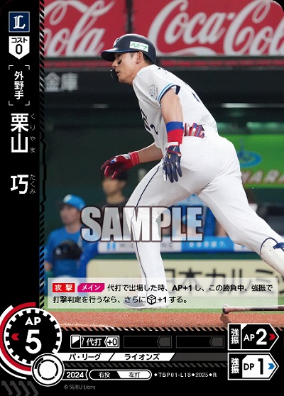 栗山 巧(埼玉西武ライオンズ) 【TBP01-L18R】